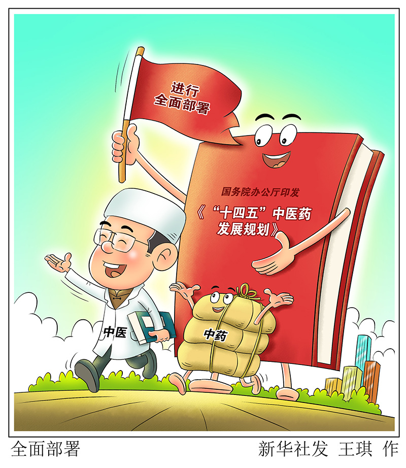 @中醫(yī)藥人 “十四五”中醫(yī)藥發(fā)展規(guī)劃發(fā)布 機(jī)遇來(lái)了！