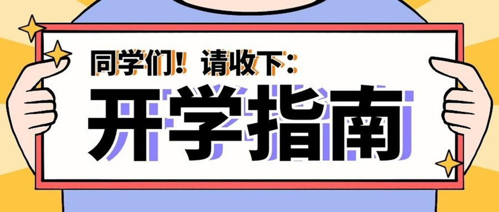 事關(guān)健康！秋季入學(xué)指南請查收→
